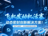 專利產(chǎn)品案例 ? 一種多組旋轉(zhuǎn)密封件結(jié)構(gòu)：飛機發(fā)動機活塞動態(tài)密封創(chuàng)新解決方案！