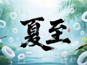 夏至如封：東晟密封件詮釋夏日極端高溫環(huán)境緯度！