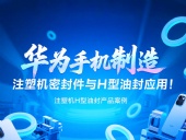 【長(zhǎng)篇解析】產(chǎn)品案例 ? 華為手機(jī)制造中注塑機(jī)專(zhuān)用密封件與H型油封的應(yīng)用解析！