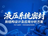 專(zhuān)利產(chǎn)品案例 ? 一種新型軸用旋轉(zhuǎn)格萊圈：液壓系統(tǒng)密封新結(jié)構(gòu)設(shè)計(jì)及應(yīng)用分析方案！