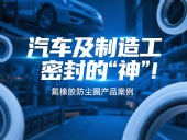 氟橡膠防塵圈產(chǎn)品案例 ? 汽車(chē)及制造工業(yè)密封的“神”！