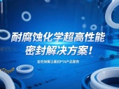 金色彈簧泛塞封PTA產(chǎn)品案例 ? 耐腐蝕化學(xué)超高性能密封解決方案！?