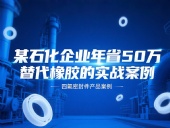 某石化企業(yè)年省50萬(wàn)：四氟密封件替代橡膠的實(shí)戰(zhàn)案例！